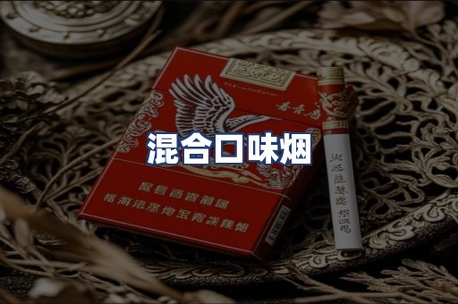 混合口味烟