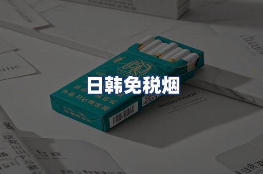 日韩免税烟